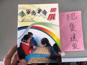 正版现货！少年儿童学象棋