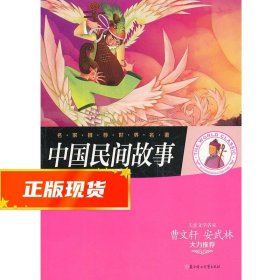 中国民间故事 刘香英 编 9787538579420 北方妇女儿童出版社
