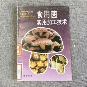 食用菌實用加工技術(shù)