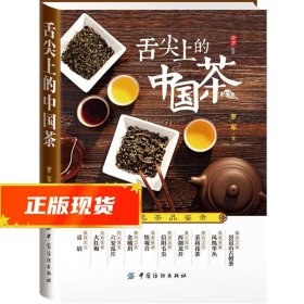 舌尖上的中国茶：十大名茶品鉴录