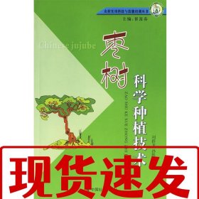 【速發(fā)！】棗樹科學(xué)種植技術(shù) 劉群龍,孫勝 編著 9787508711867