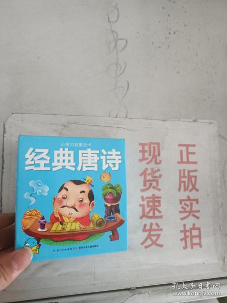 小宝贝启蒙金卡：经典唐诗