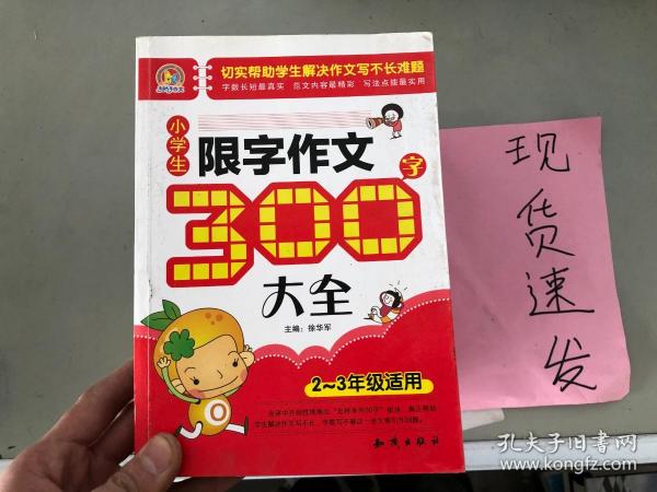 小学生限字作文300字大全(2-3年级适用)