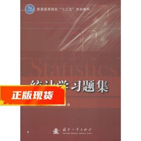 统计学习题集/普通高等院校“十二五”规划教材