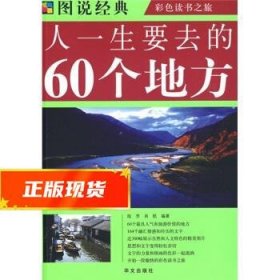 人一生要去的60个地方