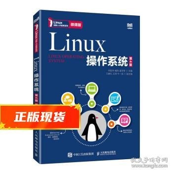 Linux操作系统（第4版）（微课版）