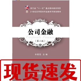 【速发】公司金融 朴哲范 东北财经大学出版社有限责任公司