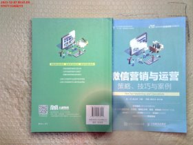 微信营销与运营：策略、技巧与案例