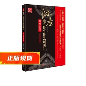 地产是个什么东西·开发启程季