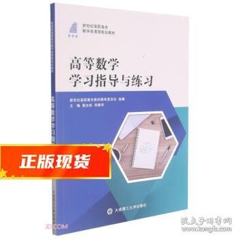 高等数学学习指导与练习(新世纪高职高专数学类课程规划教材)