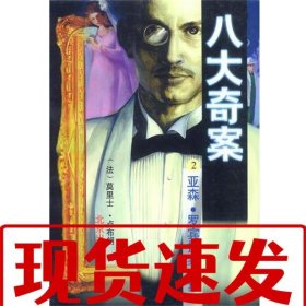 【速發(fā)！】八大奇案(2) (法)盧布朗 9787200029512