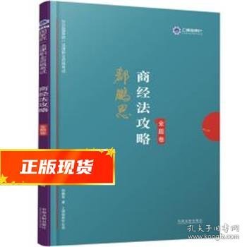 司法考试2019上律指南针2019国家统一法律职业资格考试：郄鹏恩商经法攻略·金题卷