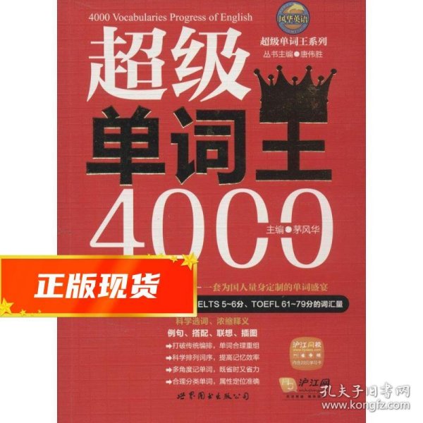 风华英浯·超级单词王系列: 超级单词王4000