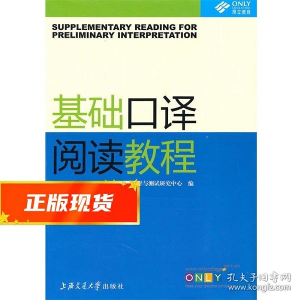 昂立英语口译丛书：基础口译阅读教程