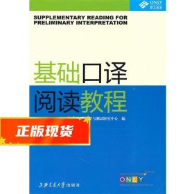 基础口译阅读教程 王琛,林赟　主编 9787313061423 上海交通大学