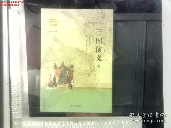 三国演义名著阅读课程化从书（全两册）智慧熊图书