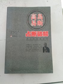 高岛易断：占断破解