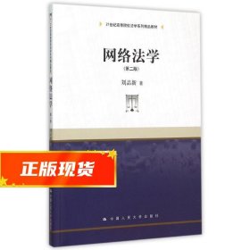 网络法学 第二版/21世纪高等院校法学系列精品教材