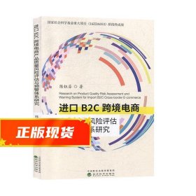 进口B2C跨境电商产品质量风险评估与预警体系研究