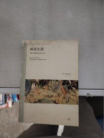 【正版】  画家生涯：传统中国画家的生活与工作