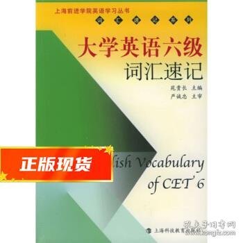 上海前进学院英语学丛书·词汇速记系列：大学英语6级词汇速记