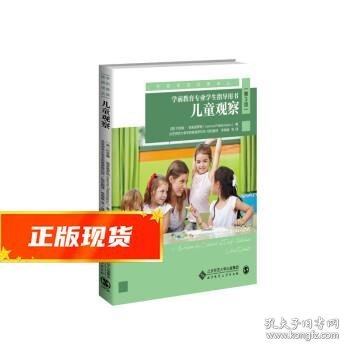 儿童观察：学前教育专业学生指导用书（第3版）