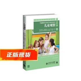 儿童观察：学前教育专业学生指导用书（第3版）