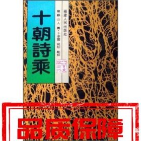 【速發(fā)！】十朝詩(shī)乘 龍顧山人,卞孝萱,姚松校 福建人民出版社