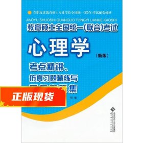 教育硕士全国统一（联合）考试心理学：考点精讲、仿真习题精练与历年真集