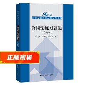 合同法练习题集（第四版）/21世纪法学系列教材配套辅导用书