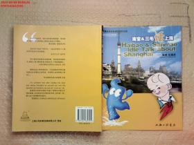 海寶&三毛話上海