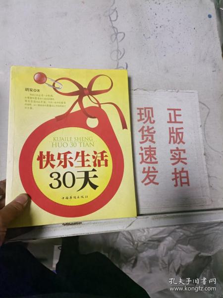 快乐生活30天