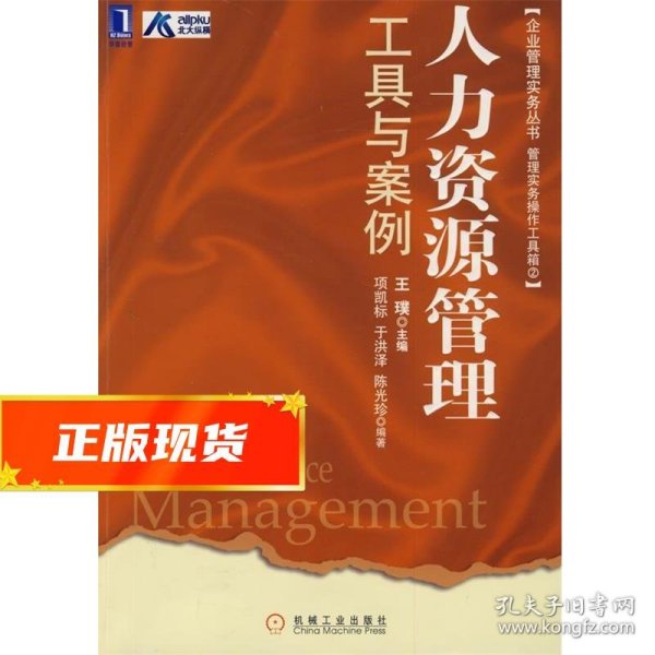 企业管理实务丛书：人力资源管理工具与案例