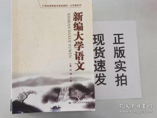 新编大学语文（21世纪高职高专规划教材·公共课系列）