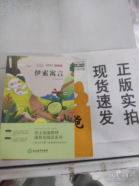 浙江教育快乐读书吧三年级下册解读经典图文版伊索寓言