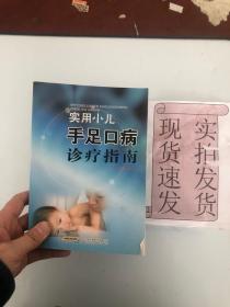 实用小儿手足口病诊疗指南