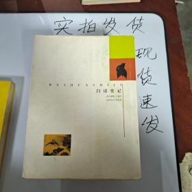 《现货》白话史记（彩图版）（上册） 货号：L046-13-01  9787801455987