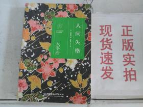 《现货》日本文学大师作品精选集 太宰治：人间失格货号：J046-04-08  9787568200127