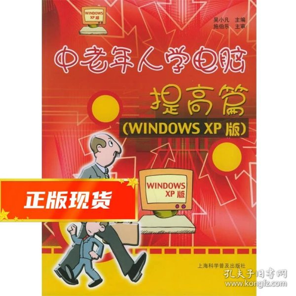 中老年人学电脑：提高篇（WINDOWS XP版）