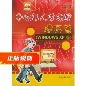 中老年人学电脑：提高篇（WINDOWS XP版）