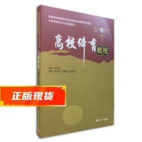 高校体育教程  9787305070242 南京大学出版社