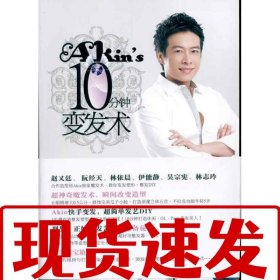 【速发！】Akin's 10分钟变发术 Akin 9787508623078