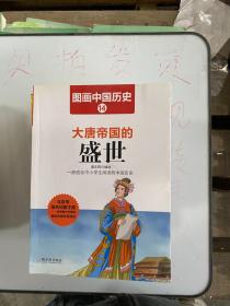 【正版实拍】图画中国历史：大唐帝国的盛世 货号：L043-19-02