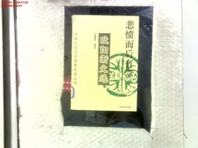 现货~悲愤而后有学:欧阳渐文选