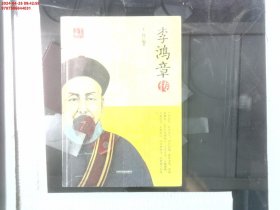 李鸿章传