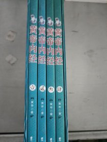 【现货套装】~黄帝内经（全四卷）典藏版.9787560141824