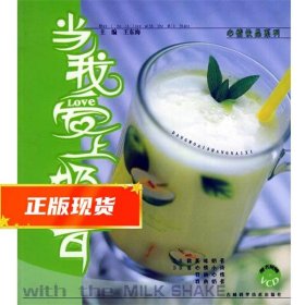 当我爱上奶昔——心情饮品系列