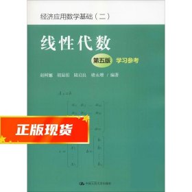 线性代数（第五版）学习参考（经济应用数学基础（二））