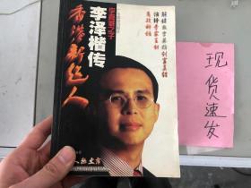 香港新超人——李泽楷传