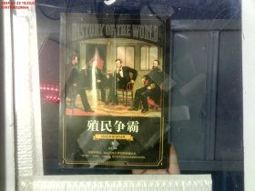 全球通史(8殖民争霸1800年至1914年彩图版)